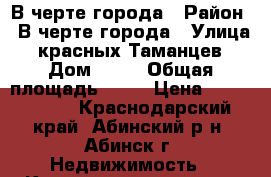 В черте города › Район ­ В черте города › Улица ­ красных Таманцев › Дом ­ 30 › Общая площадь ­ 36 › Цена ­ 1 200 000 - Краснодарский край, Абинский р-н, Абинск г. Недвижимость » Квартиры продажа   